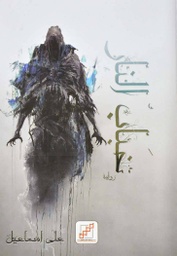 [9789921716221] خباب النار