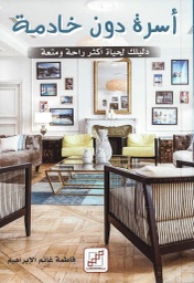 [9789921716238] أسرة دون خادمة