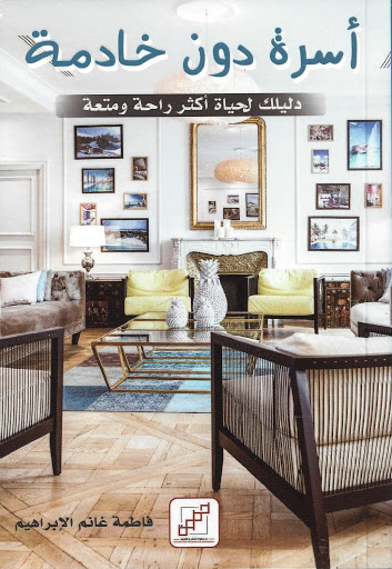 [9789921716238] أسرة دون خادمة