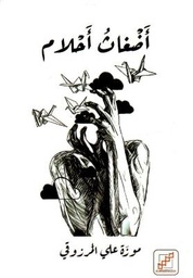 [9789921716269] أضغاث أحلام