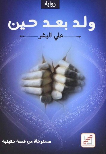 [9789921716290] ولد بعد حين