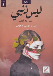 [9789921716306] ليس ذنبي