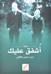 [9789921716313] أشفق عليك