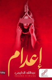 [9789921716337] إعدام