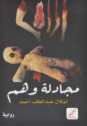 [9789921716368] مجادلة وهم