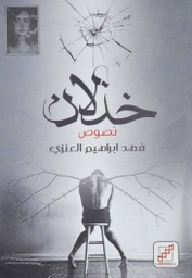 [9789921716375] خذلان