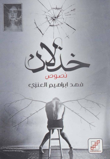 [9789921716375] خذلان