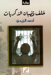 [9789921716382] خلف قضبان الذكريات