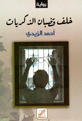 [9789921716382] خلف قضبان الذكريات