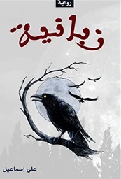 [9789921716399] زبانية