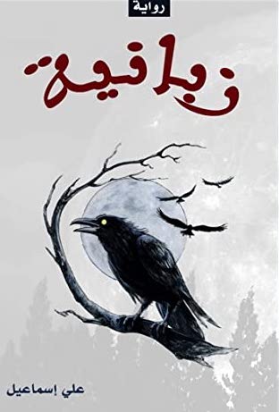 [9789921716399] زبانية