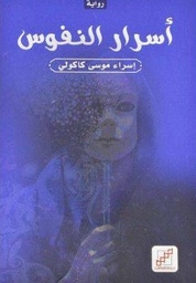 [9789921716405] أسرار النفوس