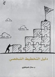 [9789921717006] دليل التخطيط الشخصى