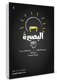 [9789921717051] البصيرة