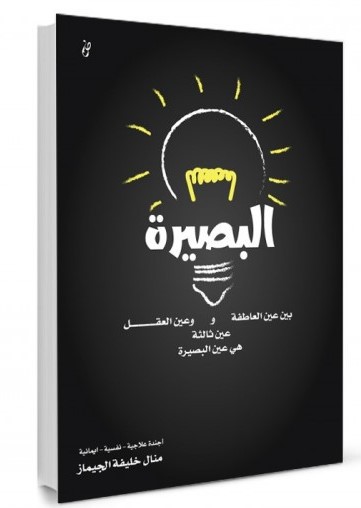 [9789921717051] البصيرة