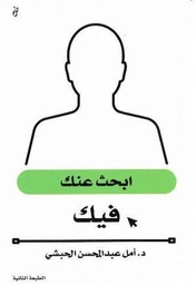 [9789921717068] ابحث عنك فيك