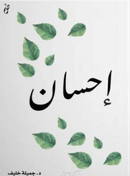 [9789921717075] إحسان
