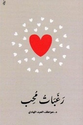 [9789921717082] رغبات محب