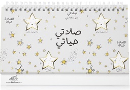 [9789921717105] صلاتي حياتي