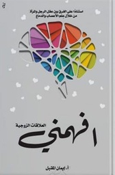 [9789921717136] افهمني "العلاقات الزوجية"