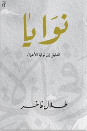 [9789921717150] نوايا