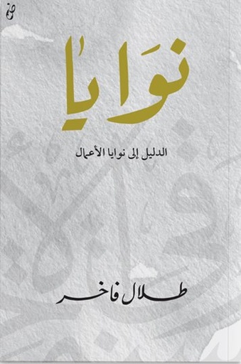 [9789921717150] نوايا