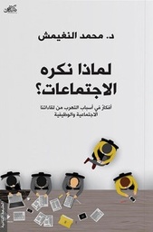 [9789921717174] لماذا نكره الاجتماعات؟