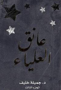 [9789921717198] عانق العلياء 3