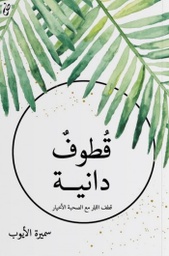 [9789921717211] قطوف دانية