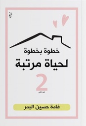 [9789921717235] خطوة بخطوة لحياة مرتبة 2