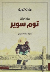 [9789921723090] مغامرات توم سوير