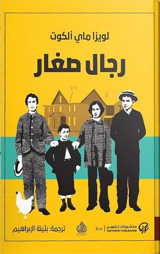 [9789921723212] رجال صغار