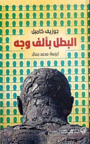 [9789921723267] البطل بألف وجه