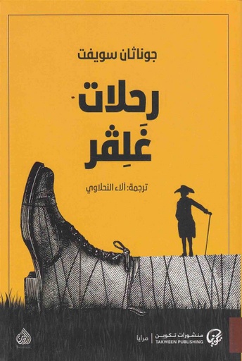 [9789921723274] رحلات غلفر