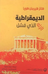 [9789921723335] الديمقراطية الإله الذي فشل