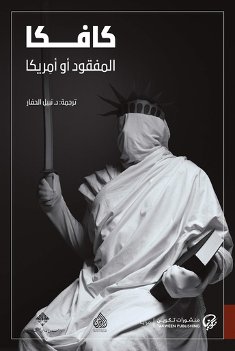 [9789921723342] كافكا المفقود أو أمريكا