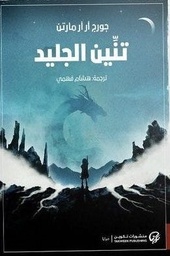 [9789921723366] تنين الجليد