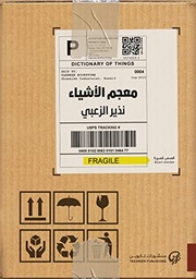 [9789921723410] معجم الأشياء