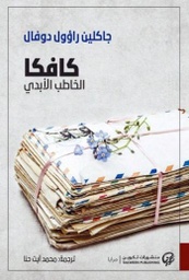 [9789921723434] كافكا الخاطب الأبدي