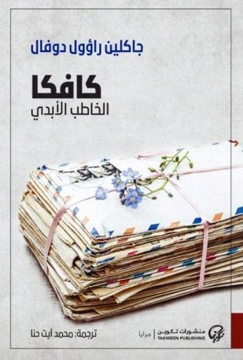 [9789921723434] كافكا الخاطب الأبدي