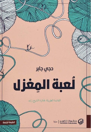 [9789921723472] لعبة المغزل