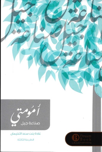 [9789921724721] أمومتي صناعة جيل