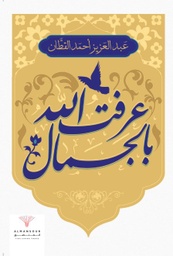 [9789921725056] عرفت الله بالجمال