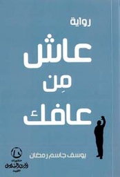 [9789921727029] عاش من عافك