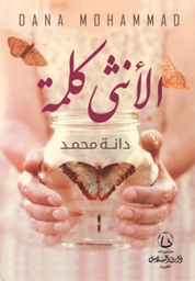 [9789921727197] الأنثى كلمة