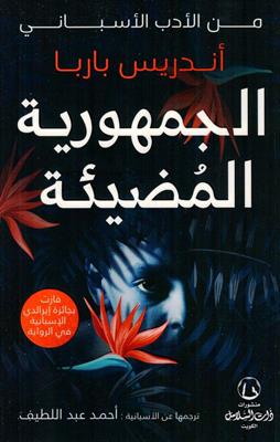 [9789921727210] الجمهورية المضيئة