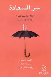 [9789921727463] سر السعادة