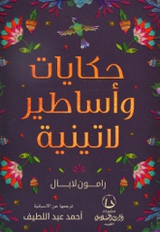 [9789921727807] حكايات وأساطير لاتينية
