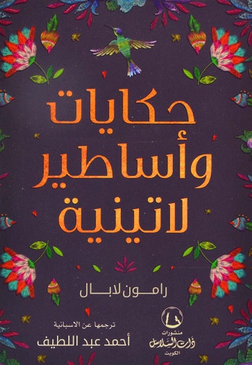 [9789921727807] حكايات وأساطير لاتينية