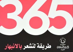 [9789921727821] 365 طريقة لتشعر بالانبهار